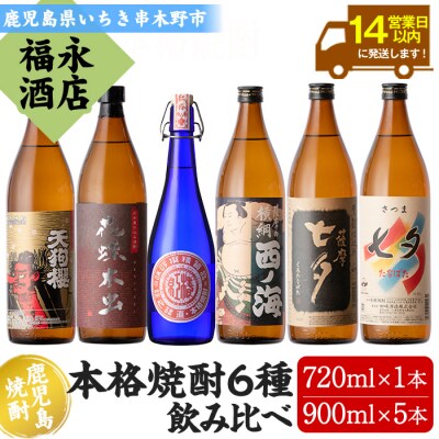 薩摩本格焼酎　6種飲み比べ 人気の天狗櫻、七夕、黒七夕入り!