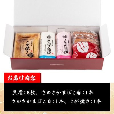 ”さつま揚げ”と”こが焼・紅白蒲鉾”をセットにした「串木野さつま揚げセット 華」