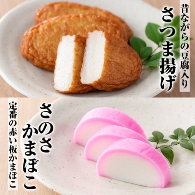”さつま揚げ”と”こが焼・紅白蒲鉾”をセットにした「串木野さつま揚げセット 華」