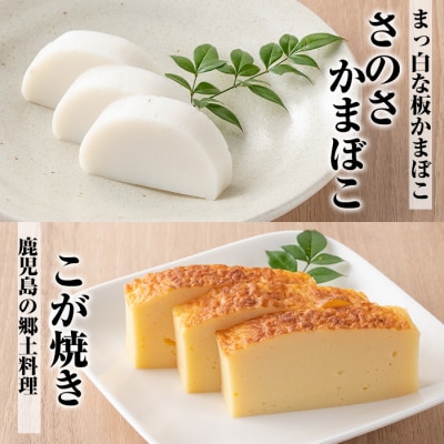”さつま揚げ”と”こが焼・紅白蒲鉾”をセットにした「串木野さつま揚げセット 華」