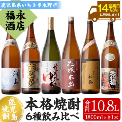 夢七夕・薩摩路をゆく・花蝶木虫・天狗櫻・紅椿・羽島(計6本・各1,800ml)一升瓶が6本