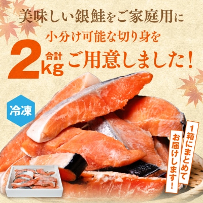【訳あり】 銀鮭 切り身 合計 2kg_045-6129-B