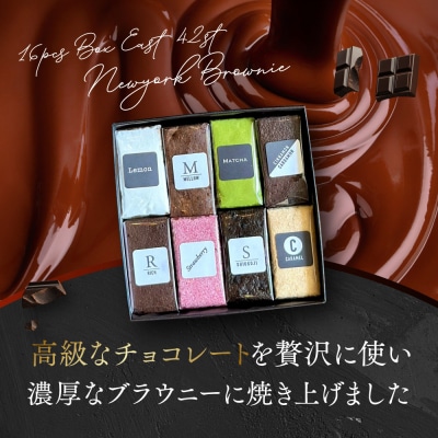 【East42st NEW YORK BROWNIE】8種類のブラウニー詰め合わせBOX