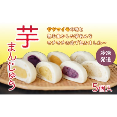 そのままレンジでチン♪ しっとりモチモチの皮でくるんだこだわりの芋まんじゅう(5個入)