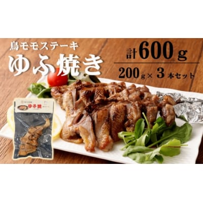 温めるだけ!鳥料理専門店がお届けする鳥ももステーキ「ゆふ焼き」 3本セット