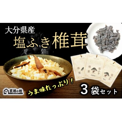 大分県産原木椎茸を使用した「塩ふき椎茸」(計120g)