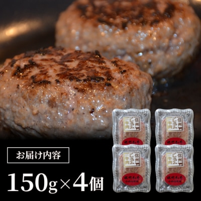 【12回定期便】信州プレミアム牛小田切牧場ハンバーグ(150g)×4個セット