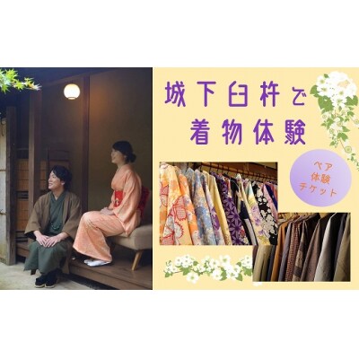 城下臼杵で着物体験(体験チケットペア2名様)