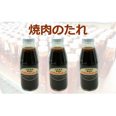 臼杵の素材を使った手づくり「焼肉のたれ」(3本)