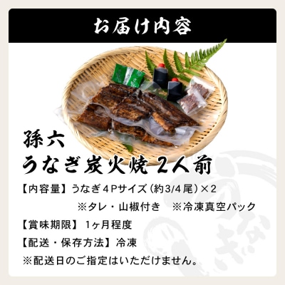 『名代うなぎ孫六』うなぎ炭火焼 2人前 (冷凍真空パック)