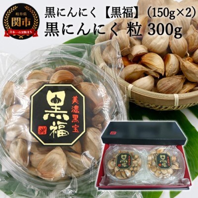 【黒にんにく 黒福】粒 たっぷり300g(150g×2)～出逢いに感謝満足セット～
