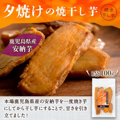 【60日以内配送】鹿児島県産 国産 安納芋使用 夕焼けの焼き干し芋(100g×6袋)