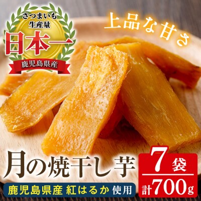 鹿児島県産 国産 紅はるか 使用 月の焼干し芋(100g×7袋)無添加・無着色