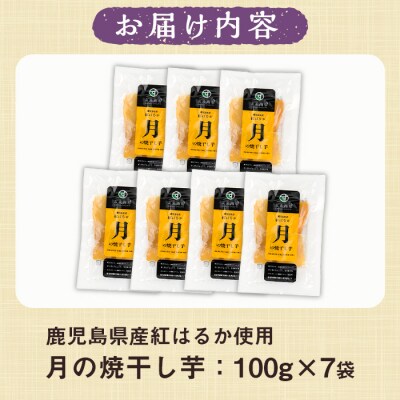 鹿児島県産 国産 紅はるか 使用 月の焼干し芋(100g×7袋)無添加・無着色