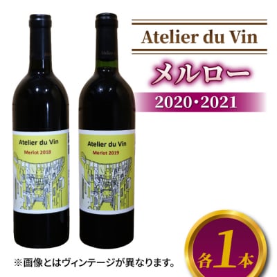 赤ワイン(メルロー)2020、2021 ヴィンテージ、合計2本セット【アトリエデュヴァン】