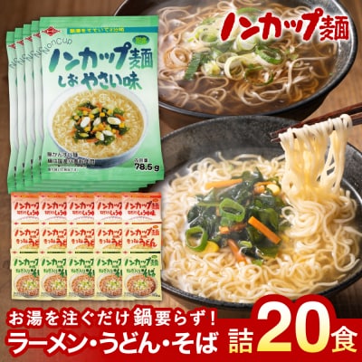 ノンカップ麺 詰合せ20食(蕎麦・うどん・ラーメン2種 各5食)お湯を注ぐだけ インスタント
