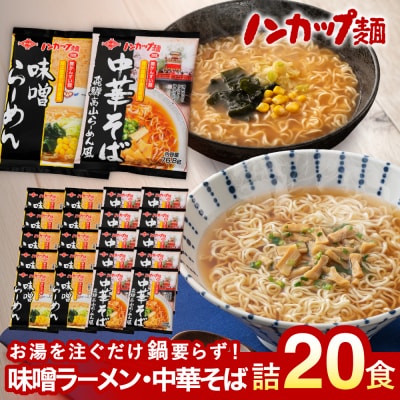 ノンカップ麵セット 計20食 中華そば・味噌らーめん 各10食 