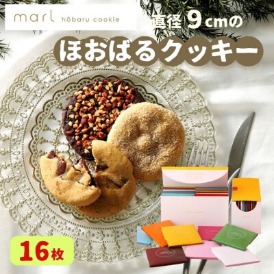 【marl】ほおばるクッキー 16枚入
