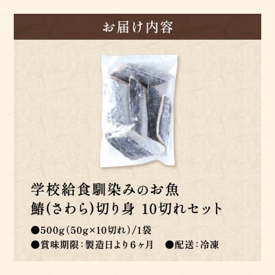 さわら 切り身 50gx10切れ 学校給食馴染みのお魚/サワラ 鰆 お試し 冷凍 簡単 弁当 おかず