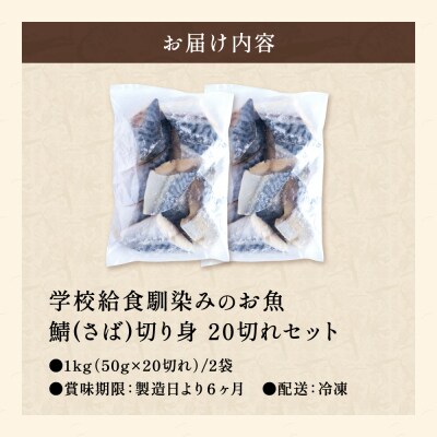 さば 切り身 50gx20切れ 学校給食馴染みのお魚/サバ 鯖 冷凍 簡単 お弁当 おかず