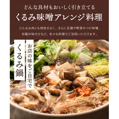 くるみ味噌 400g 〈赤味噌にくるみを練りこんだ甘味噌〉 つけ味噌、鍋、チャーハン等に