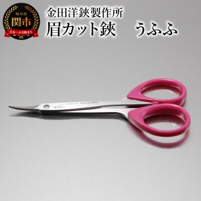 眉カット鋏　うふふ　BC-13R マユバサミ　ハサミ まゆ毛切り 関市 まゆ毛 糸切 ケアツール