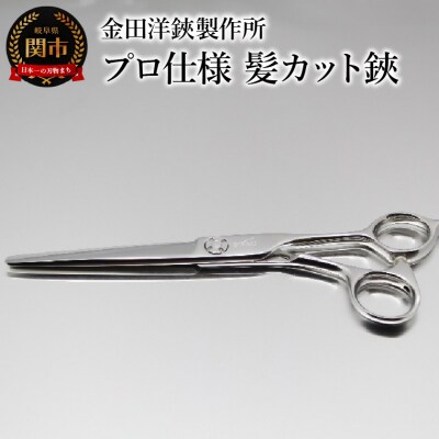 プロ仕様 髪カット鋏 FRC-60 刃物 カットハサミ  カットはさみ ケアツール 前髪 髪 切れ味