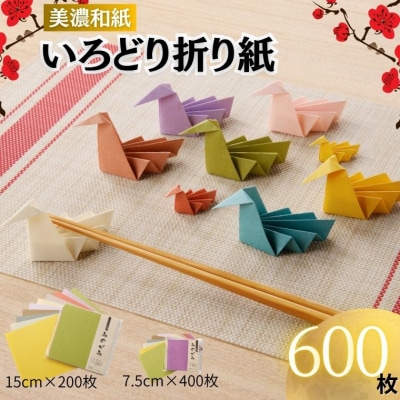 いろどりおりがみ【和紙/おりがみ/折り紙/15×15/7.5cm/75×75】