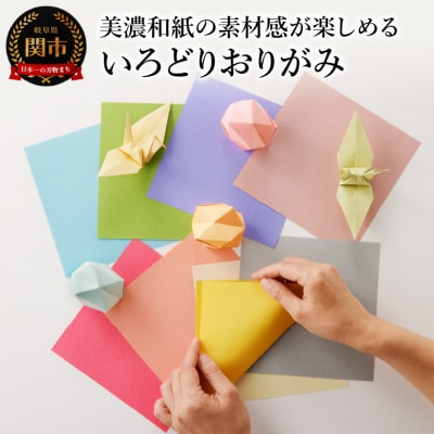 いろどりおりがみ【和紙/おりがみ/折り紙/15×15/7.5cm/75×75】