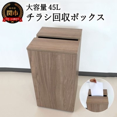 チラシ回収ボックス ウォールナット柄 (大容量45L)D54-02 