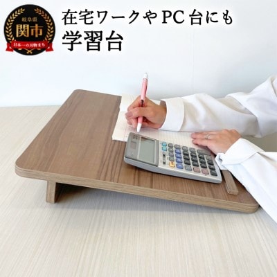 学習台 ウォールナット柄　～在宅ワークのPC台にも～