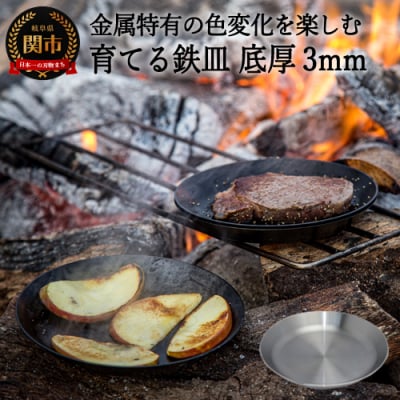 育てる鉄皿　底厚3mm【数量限定】