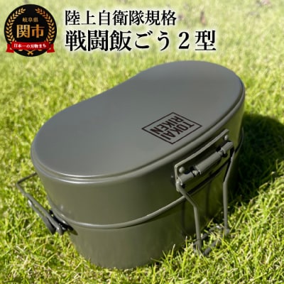 陸上自衛隊規格 戦闘飯ごう2型【最長6ヶ月を目安に発送】