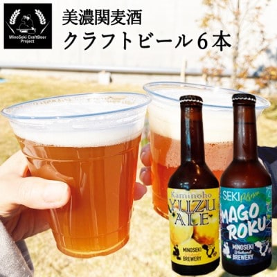 美濃関麦酒 関市の特産品を使ったクラフトビール飲み比べ(2種)6本セット 
