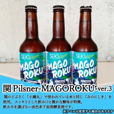 美濃関麦酒 関市の特産品を使ったクラフトビール飲み比べ(2種)6本セット 