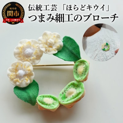 関市名産「ほらどキウイ」つまみ細工ブローチ