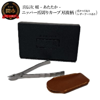 ニッパー爪切り【喜伝次 爪切り 暖 - あたたか - 爪ヤスリ・レザーケース付き】 カーブ刃波柄