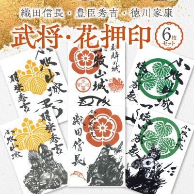 織田信長・豊臣秀吉・徳川家康の武将印・花押印　6枚セット[063K06]