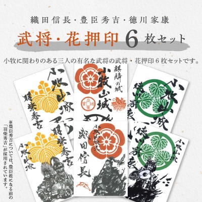 織田信長・豊臣秀吉・徳川家康の武将印・花押印　6枚セット[063K06]