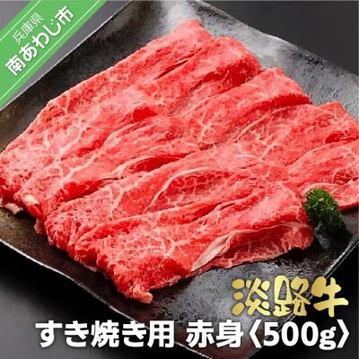 淡路牛 すき焼き用  赤身　500g