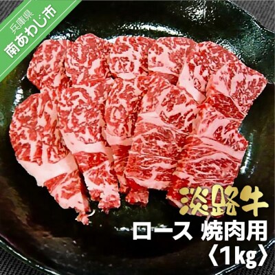 淡路牛　焼肉用　ロース　1kg(500g×2)