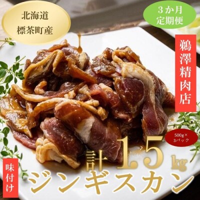 【3ヶ月定期便】 ラム肉 味付け ジンギスカン 500g×3パック 3回