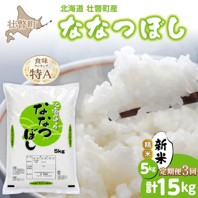 【令和8年産 新米】ななつぼし 壮瞥町産 精米5kg 定期便3回 計15kg 関果樹園SBTV002