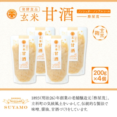 玄米甘酒 200g×4個