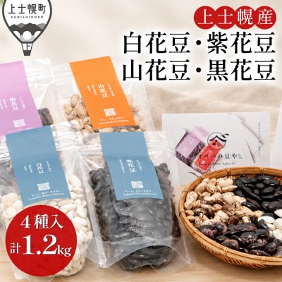 オリベの豆や 花豆4種セット 300g×4種 上士幌町 関口農場 生豆