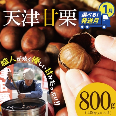 【選べる発送月:1月】この道50年の職人が焼く「天津甘栗」800g! H045-092_Jan