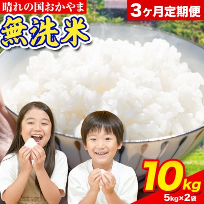 3ヶ月定期便 おかやま無洗米 10kg 米《お申し込み月の翌月から出荷開始》岡山県 笠岡市 無洗米