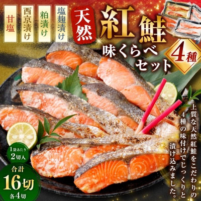 天然紅鮭 4種味くらべセット 計16切 