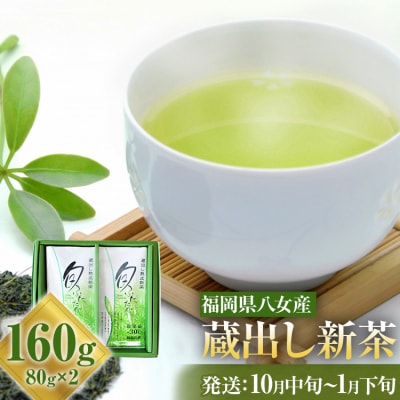 【花見園製茶】八女産蔵出し新茶