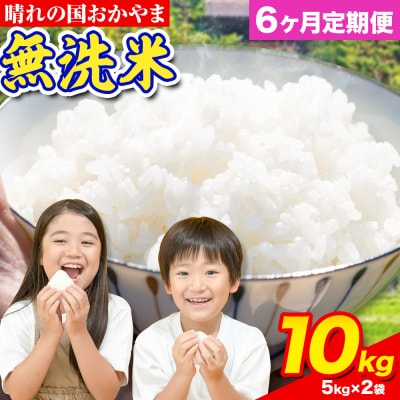 6ヶ月定期便 おかやま無洗米 10kg 米《お申し込み月の翌月から出荷開始》岡山県 笠岡市 無洗米